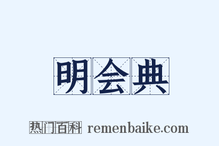明会典是什么意思的图片